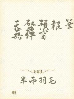 天启预报笔趣阁无弹窗封面