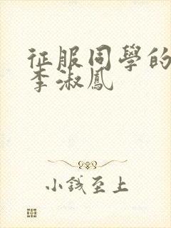 征服同学的麻麻李淑凤