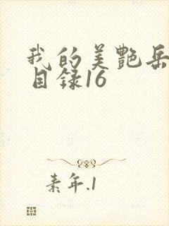 我的美艳岳全文目录16封面