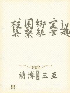 校园绑定jy收集系统笔趣阁