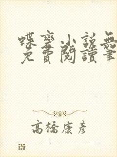 蝶变小说无删减免费阅读笔趣阁