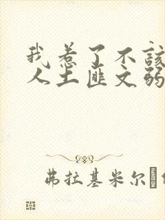 我惹了不该惹的人土匪文弱书生封面