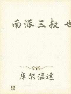 南派三叔 世界