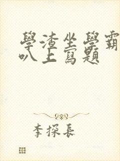 学渣坐学霸的鸡叭上写题