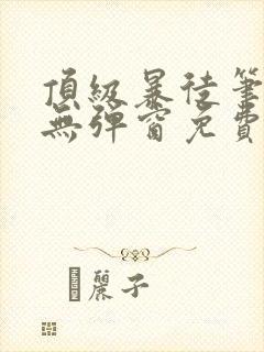 顶级暴徒笔趣阁无弹窗免费阅读封面