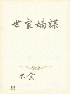世家嫡谋