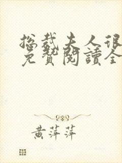 总裁夫人很逍遥免赞阅读全文