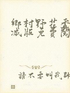 乡村野花香无删减版免费阅读全文封面