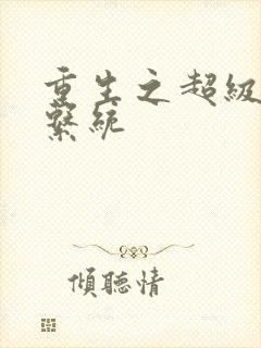 重生之超级肉禽系统封面