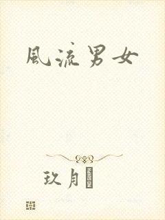 风流男女