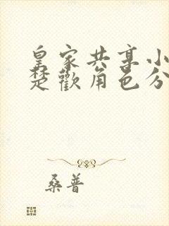 皇家共享小公主楚欢角色分析