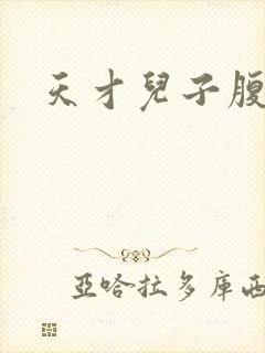 天才儿子腹黑爹