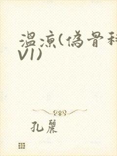 温凉(伪骨科1V1)