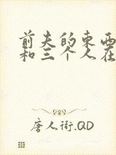 前夫的东西很大和三个人在一起