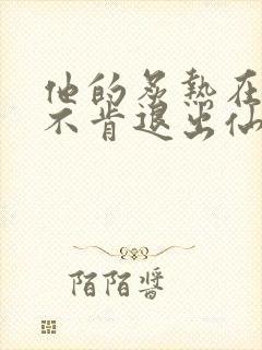 他的炙热在我那不肯退出仙侠封面