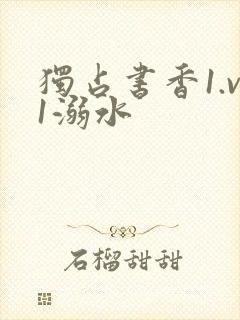 独占书香1.v1溺水