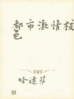 都市激情校园春色