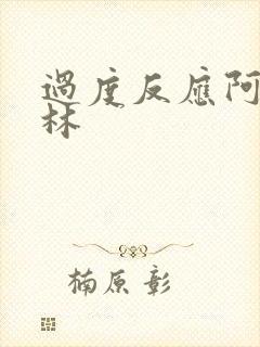 过度反应阿司匹林