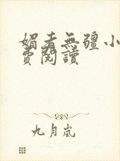 媚者无疆小说免费阅读