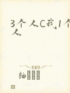 3个人C我1个人
