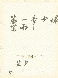 第一章少妇初尝云雨ⅰ封面