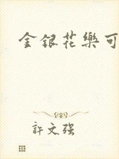 金银花乐可小说