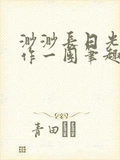 渺渺长日光阴乱作一团笔趣阁光阴似箭