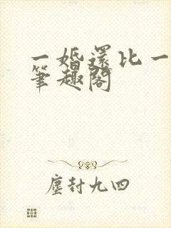 一婚还比一婚高笔趣阁
