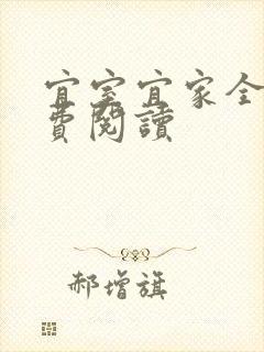 宜室宜家全文免费阅读封面