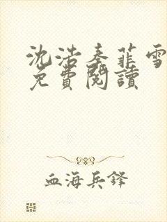 沈浩秦菲雪小说免费阅读封面