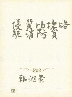 优质rb攻略系统消防员