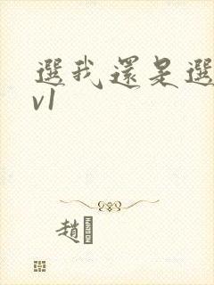 选我还是选它1v1