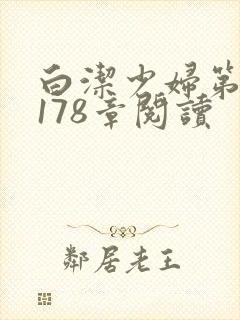 白洁少妇第1一178章阅读封面