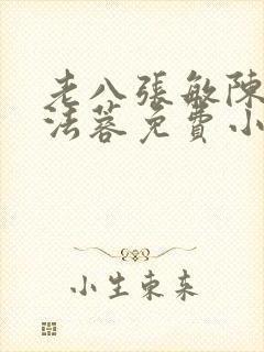 老八张敏陈红陈法蓉免费小说封面