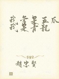 我爹是五爪金龙我是青龙