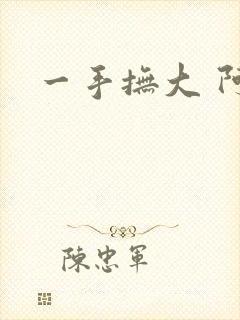 一手抚大 阿司
