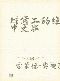 维修工的绝遇1中文版