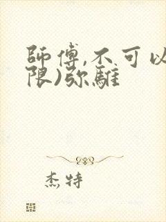师傅,不可以(限)弥骓
