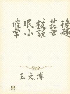 催眠校花后的日常小说笔趣阁