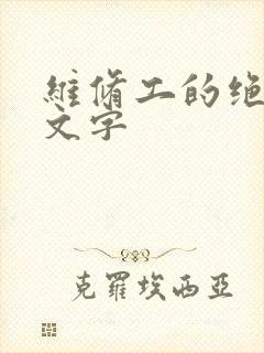 维修工的绝遇中文字