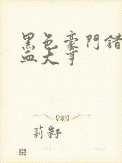 黑色豪门错嫁冷血大亨