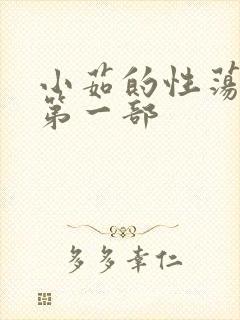 小茹的性荡生活第一部