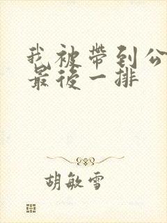 我被带到公交车最后一排