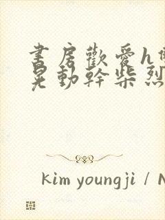 书房欢爱h双乳晃动干柴烈火视频