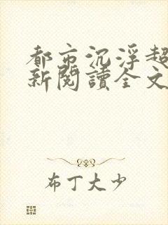 都市沉浮超前更新阅读全文