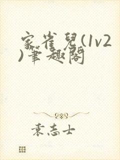 家雀儿(1v2)笔趣阁