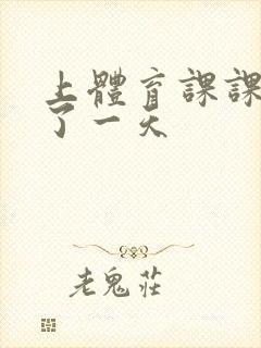 上体育课课被捅了一天封面