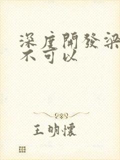 深度开发梁医生不可以