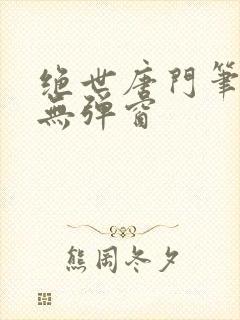 绝世唐门笔趣阁无弹窗封面
