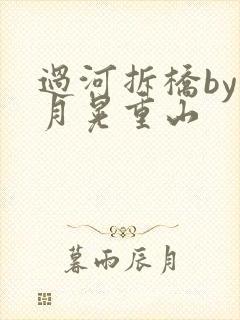 过河拆桥by江月晃重山封面